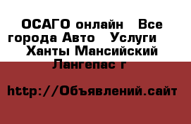 ОСАГО онлайн - Все города Авто » Услуги   . Ханты-Мансийский,Лангепас г.